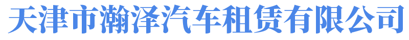 天津市瀚澤汽車(chē)租賃有(yǒu)限公(gōng)司